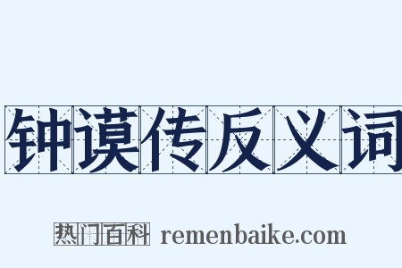 钟谟传反义词是什么意思的图片